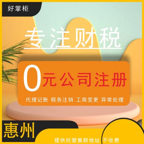 惠州申請營業執照惠州博羅注冊公司流程和費用