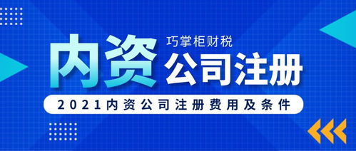 巧掌柜 成都內(nèi)資公司注冊(cè)需要多少費(fèi)用,有哪些條件