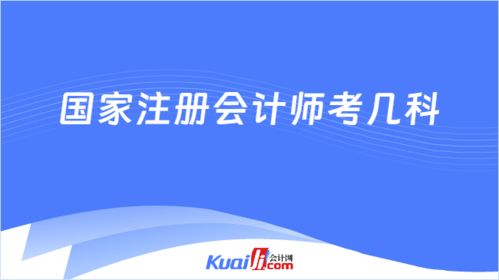2025年國家注冊會計師考幾科 7科 附科目考試成績有效期