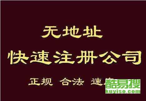 寧波酷易搜：專業代辦注冊公司，助您輕松創業